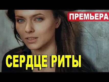 Сердце риты
