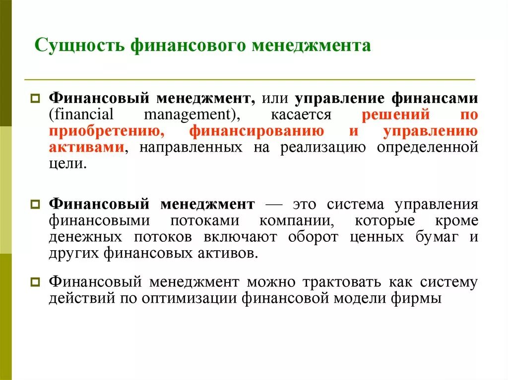 Сущность финансового менеджмента. Сущность управления финансами. Цели и задачи финансового менеджмента. Роль финансового менеджмента на предприятии. Роль финансов деятельности организации