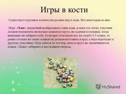 Асики игра