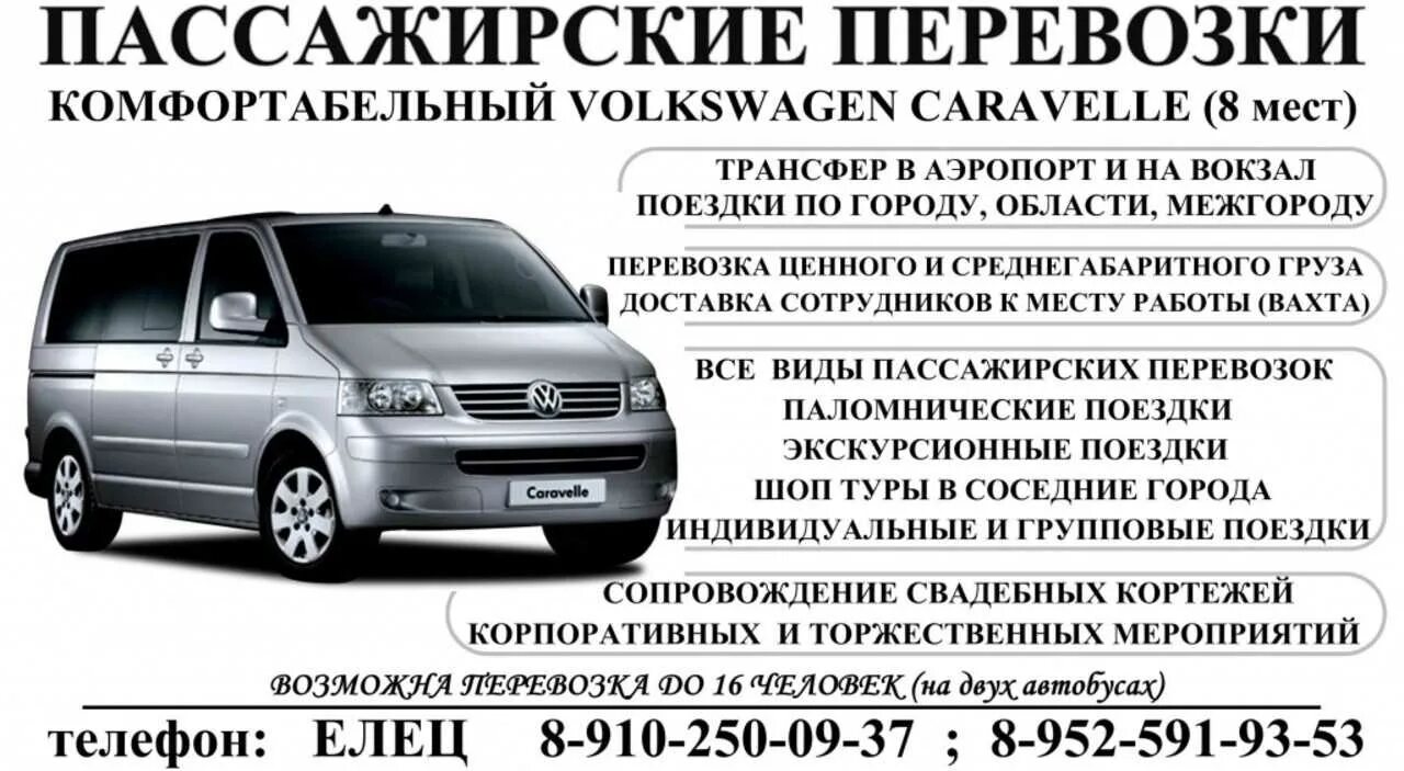 Перевозка людей межгород. Volkswagen Caravelle 8 мест. Пассажирские перевозки визитка. Пассажироперевозки визитка. Пассажирские перевозки минивэн.