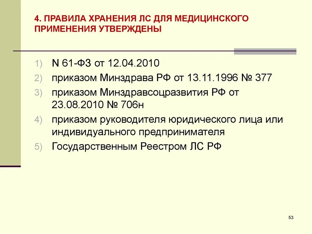 Приказы по хранению лекарственных средств в аптеке действующие. Приказ МЗ РФ 706н. Приказ 706 хранение лекарственных средств. Приказ об утверждении правил хранения лекарственных средств.