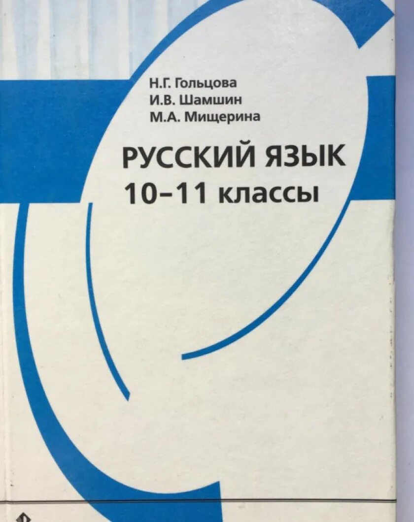 Гольцова 10 11 читать. Н Г Гольцова и в Шамшин м а Мищерина русский язык 10-11 класс. Русский язык. 10 - 11 Гольцова н. г, Шамшин и. в. Мищерина. М.А.. Русский язык 10-11 классы – н. г. Гольцова, и. в. Шамшин, м. а. Мищерина (2011). Гольцова 10-11 класс (русский язык) ЕГЭ.