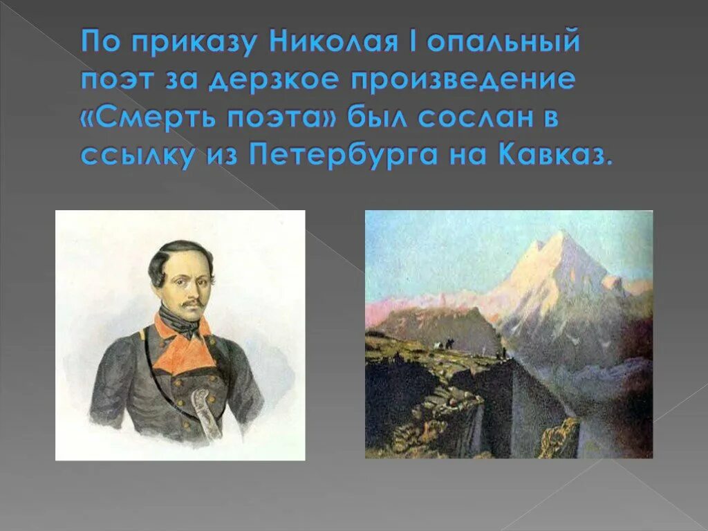 Приезд его на кавказ. Михаила Юрьевича Лермонтова первая ссылка на Кавказ. Лермонтов 1840 Лермонтов в Москве 2 ссылка на Кавказ.