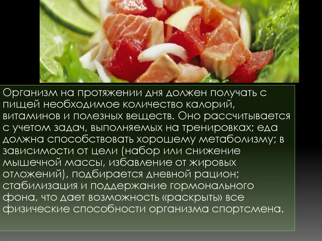 Способность любого организма. Питание спортсменов презентация. Минеральные вещества для организма спортсмена. Роль питания в организме спортсмена. Что человек должен получать с пищей.