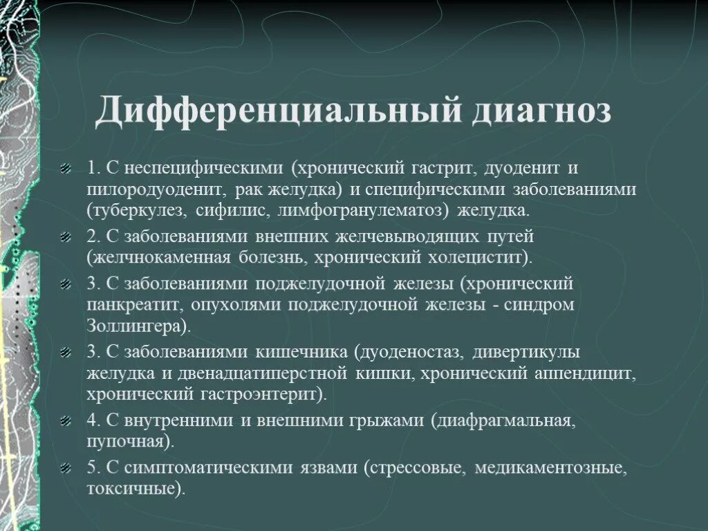 Гастрит и дуоденит дифференциальная диагностика. Дифференциальная диагностика хронического гастрита и язвы желудка. Хронический дуоденит дифференциальная диагностика. Дифференциальный диагноз язвенной болезни желудка и гастрита. Таблица язва желудка