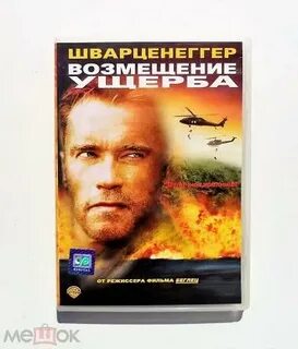 Возмещение шварценеггер