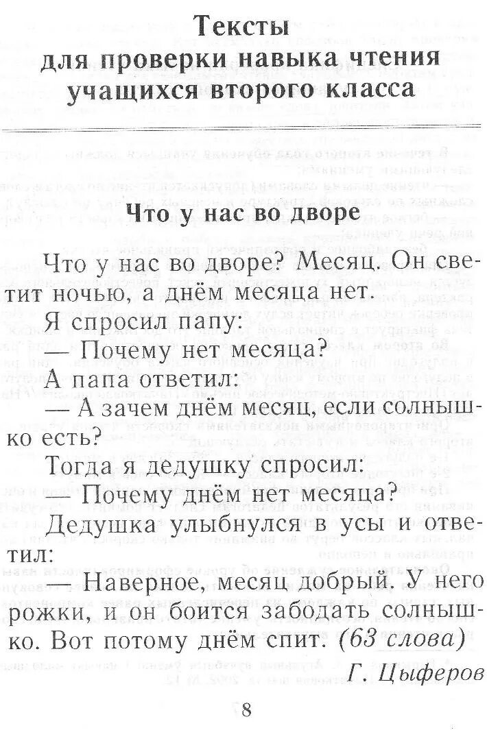 Проверка чтения 2 класс конец года. Тексты для проверки навыка чтения. Текст для чтения 2 класс. Текст для проверки техники чтения. Текст для проверки техники.