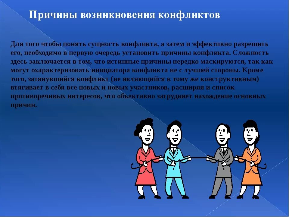 Конфликт между обществами возник. Причины возникновения конфликтов. 3 Причины конфликта. Причины конфликтных ситуаций. Причины конфликтов между людьми.