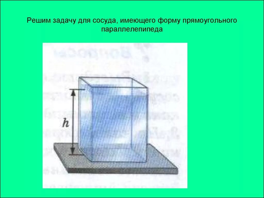 Расчет давления жидкости физика 7 класс. Расчет давления жидкости на дно. Давление жидкости на дно сосуда. Давление воды на дно сосуда. Давление на дно сосуда в ньютонах