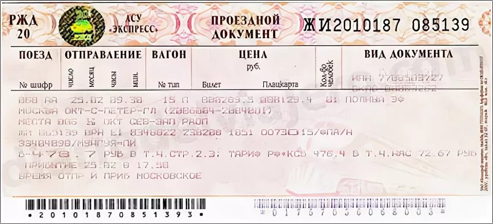 Жд билеты. Билет на восточный экспресс. Свободный на челябинский ж д билет. Билеты ржд. Фото билетов на поезд.