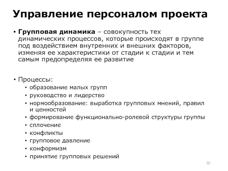 Управление персоналом проекта включает Управление персоналом проекта включает