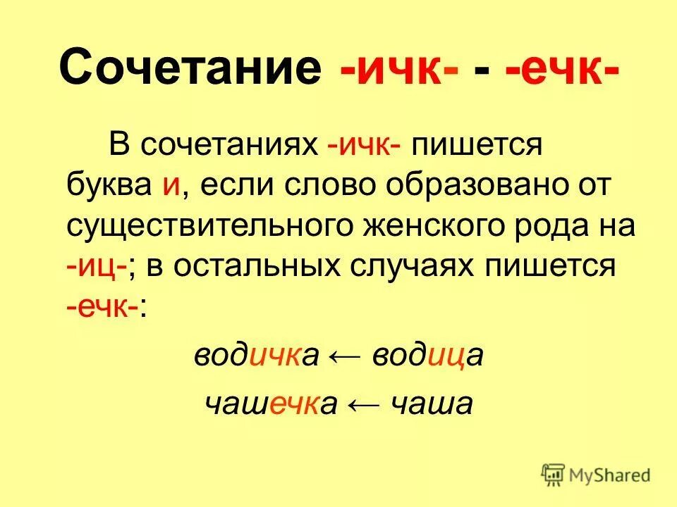 Трехъярусный как пишется. Суффикс ечк ИЧК правило. ИЧК ечк в суффиксах существительных правило. Правописание суффиксов ечк и ИЧК В существительных. Правописание суффиксов ечк ИЧК.