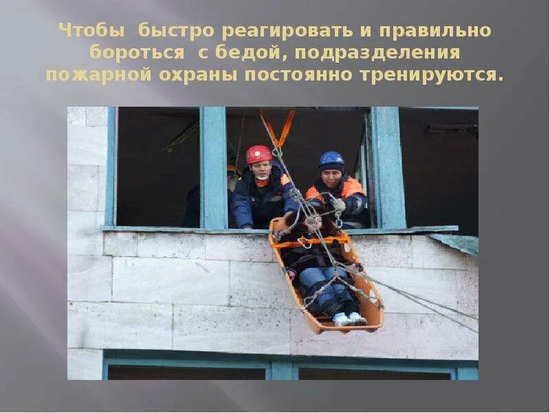 Быстро реагировать это. Быстро реагировать. группа быстрого реагирования пожарной охраны. техника быстрого реагирования в психологии это.