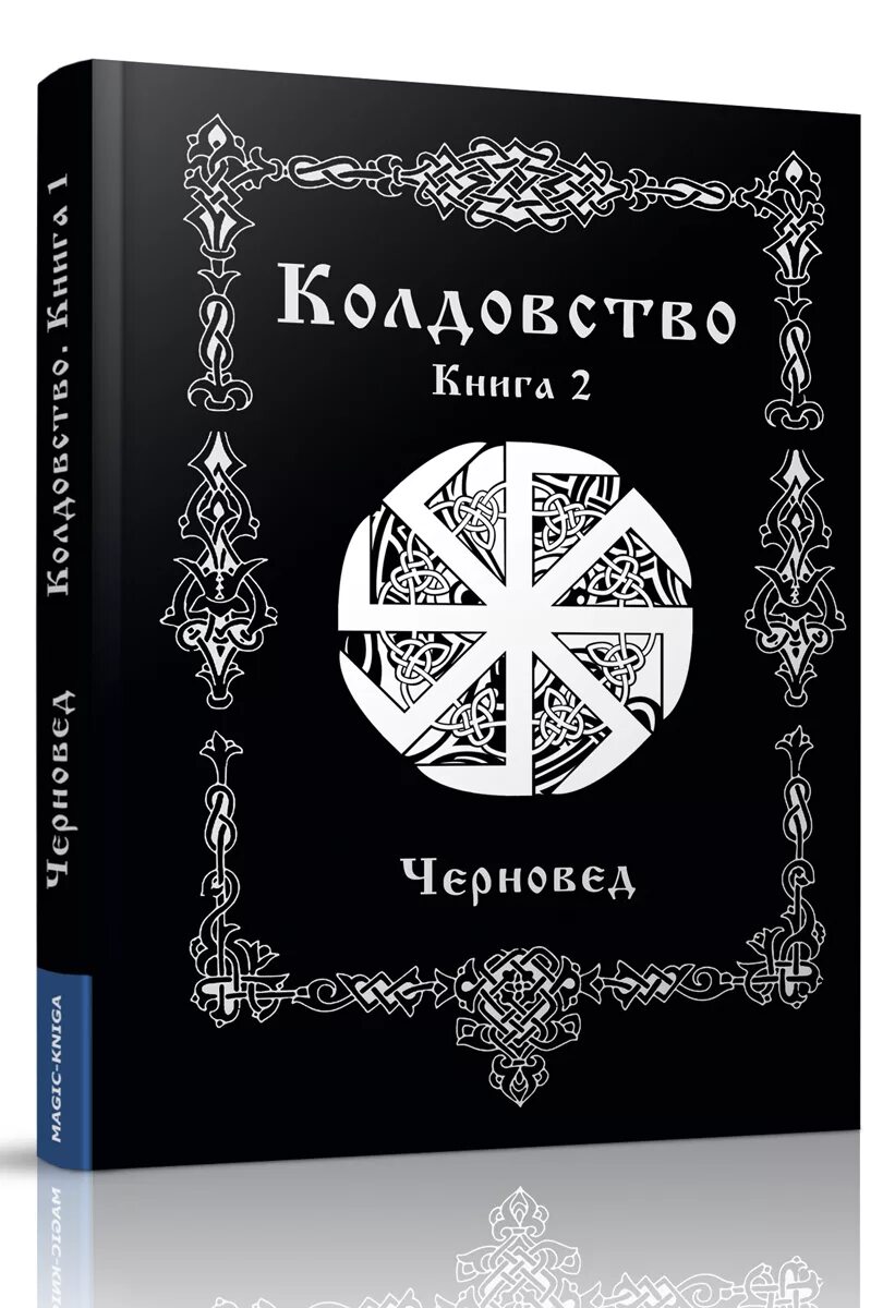 Книги по магии. Книга магии. Книга колдовства и магии. Черновед "черная магия".