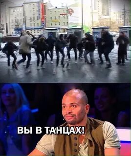 Meme танцуй