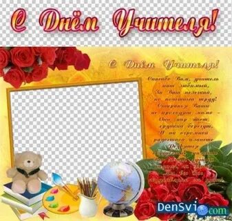 День учителя рамки