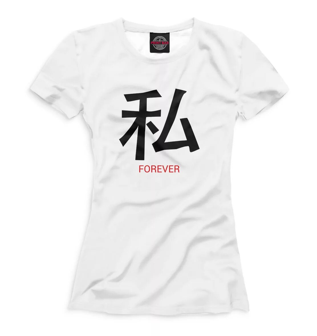 Футболка forever. Надпись на одежде forever young. Футболка вечность. Футболка forever. Футболка forever.