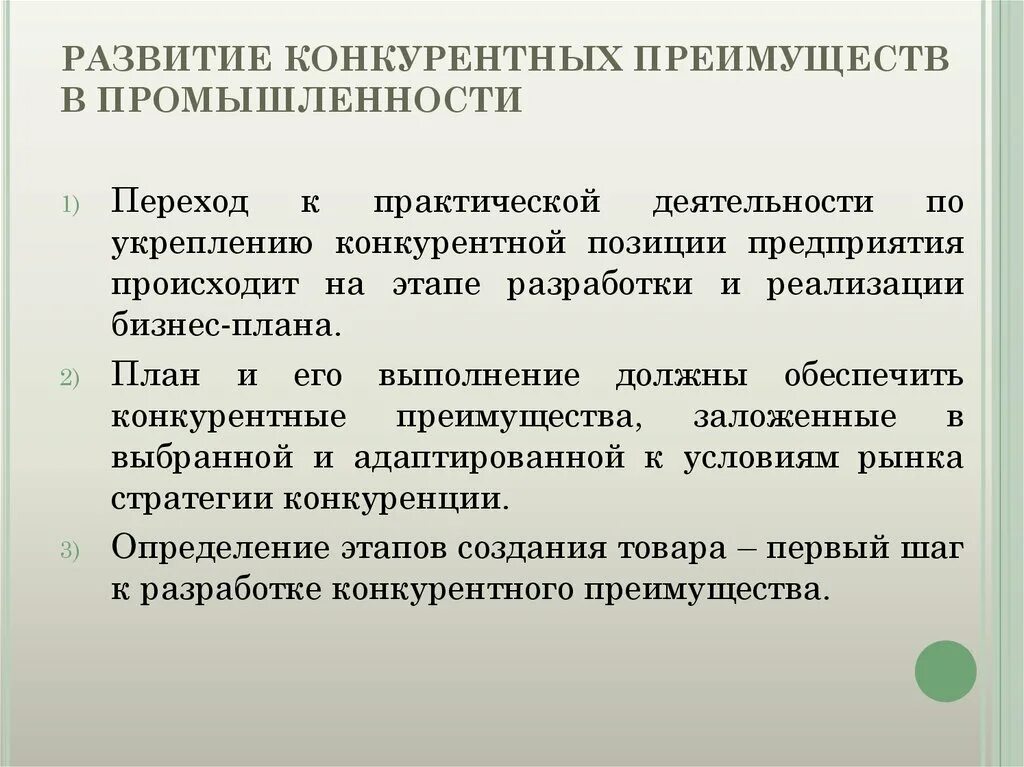 Формирование конкурентных преимуществ. Развитие конкурентных преимуществ. Конкурентные преимущества организации. Конкурентные преимущества предприятия.