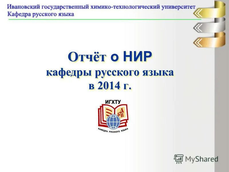 Отчеты кафедр. НИР кафедры. Отчет кафедры. Презентация отчет кафедры. Отчет о НИР для презентации.