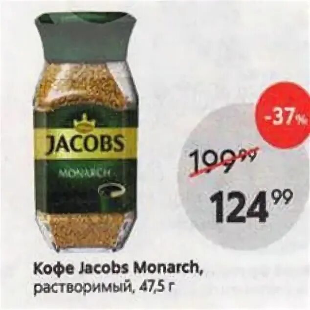 Пятёрочка акции на кофе Якобс Монарх. Пятерочка - кофе Jacobs Monarch. Кофе Якобс 270 Пятерочка. Кофе Якобс Монарх в Пятерочке.