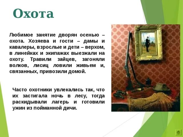 Жизнь дворян в 19 веке. Быт дворян 19 века кратко. Охота дворян в 19 веке. Традиции дворян.