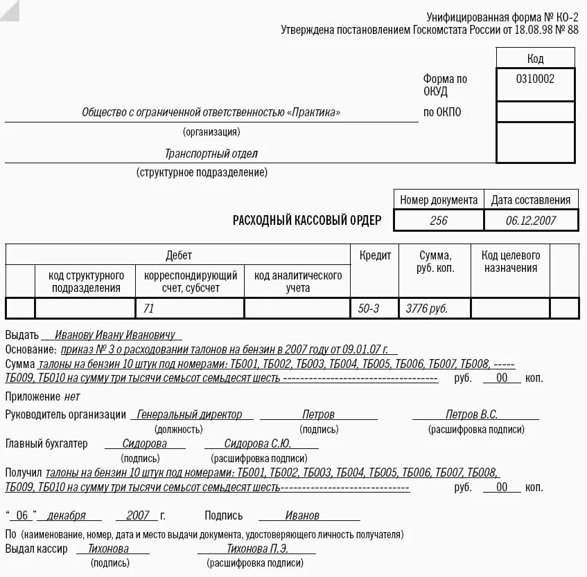 Рко общество. Расходный кассовый ордер заполненный образец. Расходный кассовый ордер на выдачу ЗП. Расходный фондовый кассовый ордер пример. Расходный кассовый ордер пример выдача ЗП.