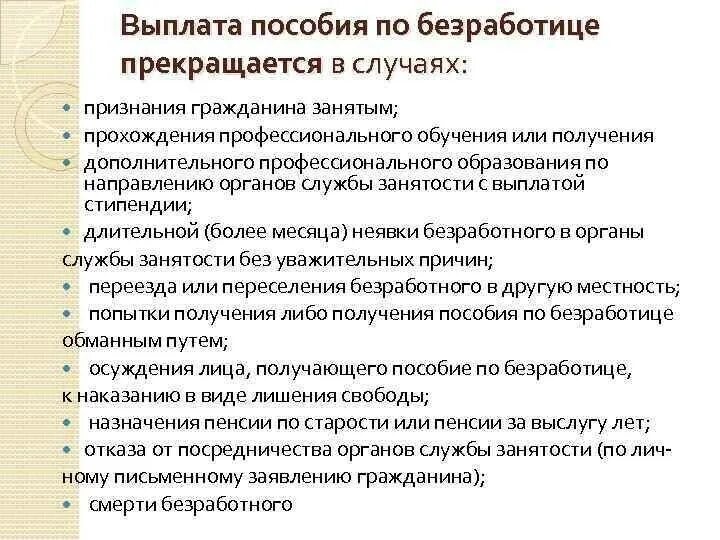 Центр занятости прекращает выплаты. Выплата пособия по безработице прекращается. приостановление пособия по безработице. основания прекращения выплаты пособия по безработице. приостановка выплаты пособия по безработице.