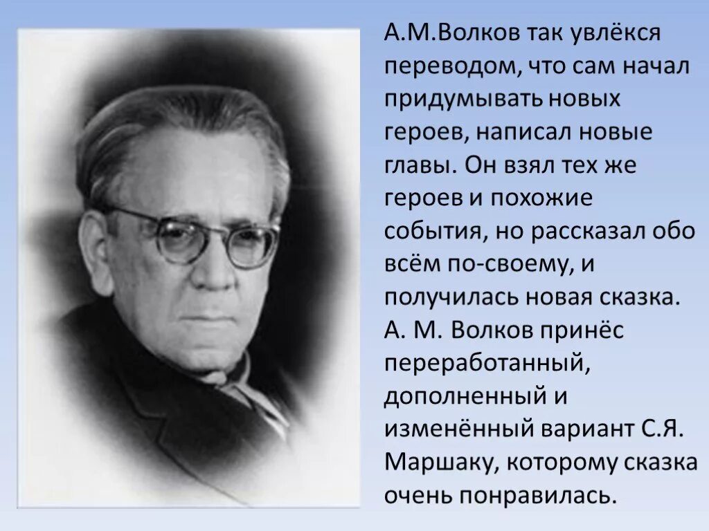 Увлекаться перевод. Волков а м биография. Биография Волкова волшебник изумрудного города. Волков биография.