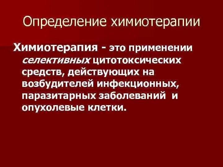 Препараты определение. Химиотерапия определение. химиотерапия презентация. понятие о химиотерапии. химиотерапевтические средства презентация.