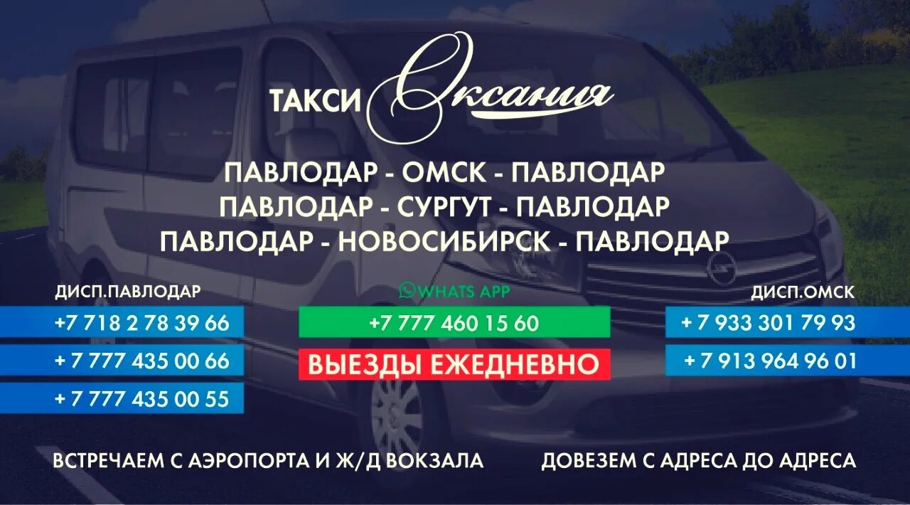 Маршрутное такси омск. Такси Омск Павлодар. Омск Павлодар маршрутное такси. Такси Новосибирск Павлодар. Пассажирские перевозки Омск Павлодар.