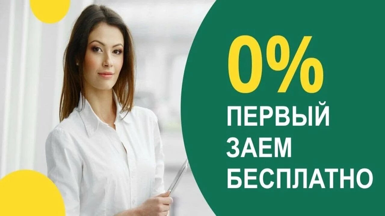 Новые микрозаймы oper. Займ без процентов. Займ под 0%. Первый займ без процентов. Займы под ноль процентов.