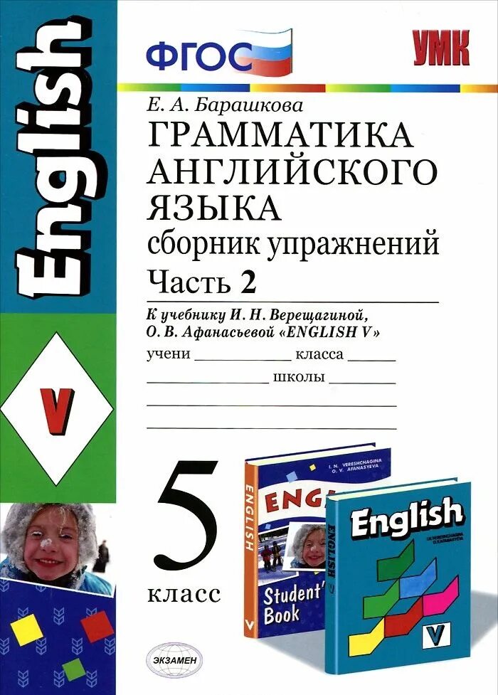 Английский пятый класс фгос. Грамматика английского языка 5 класс барашкова. грамматика английского языка 5 класс е.а.барашкова. грамматика английского языка барашкова 5 класс 1 часть. барашкова 5 класс грамматика английского языка верещагина 2 часть.