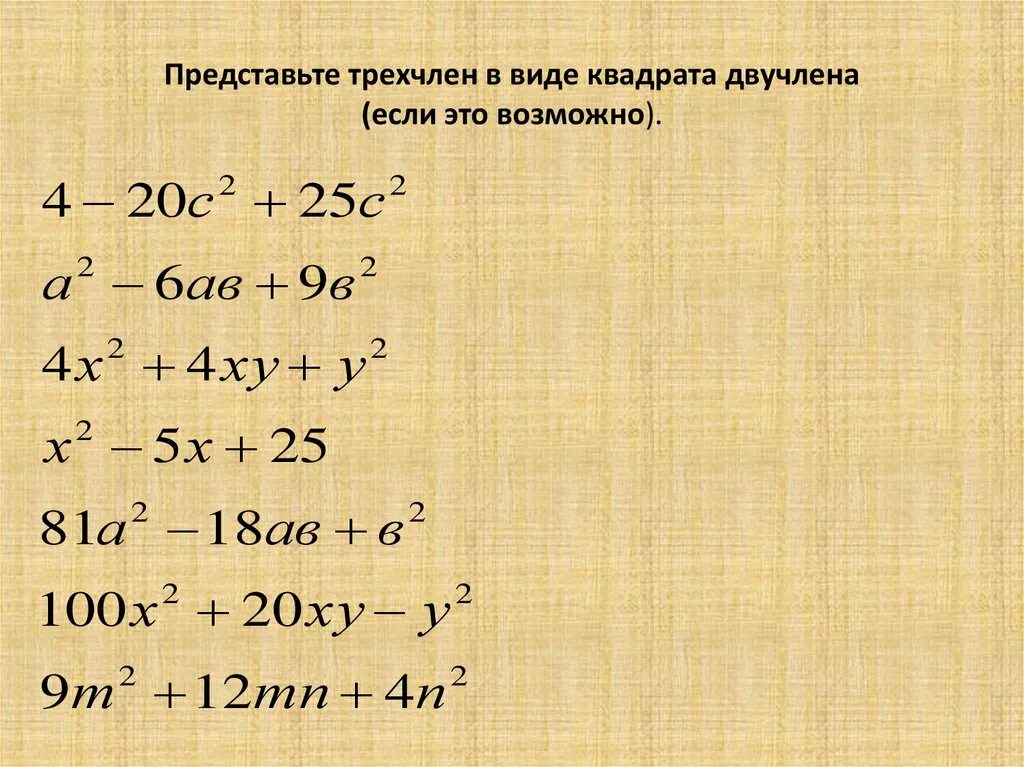 Представь трехчлен в виде квадрата двучлена. Представьте трёхчлен в виде квадрата двучлена. Представить трехчлен в виде квадрата двучлена. Представьте выражение в виде квадрата двучлена.