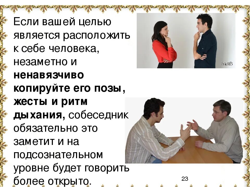 Как расположить к себе человека при общении. Расположить к себе человека. способы расположения людей к себе. умение располагать к себе людей. расположение к себе собеседника.