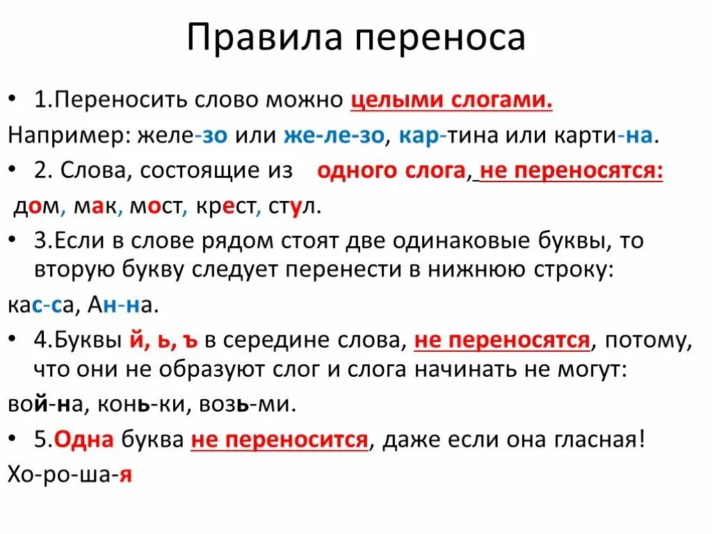 Какие слова нельзя переносить с одной строки. Правила переноса слов 2 класс. правило переноса слова 1 класс. правило как переносить слова 1 класс. как научить переносить слова 1 класс.