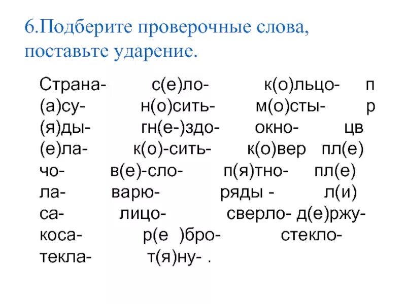 Коса косы какое слово проверочное. Проверочные слова. Подберите проверочные слова. Подобрать проверочное слово. Тема подбирать проверочные слова.