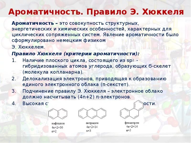 Правило хюккеля. Ароматические углеводороды критерии ароматичности. Ароматические углеводороды правило Хюккеля. Понятие ароматичности правило Хюккеля. Пурин строение ароматичность.