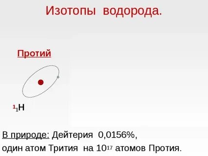 Протий дейтерий тритий