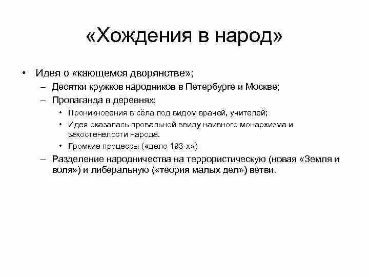 Хождение в народ идеи. Хождение в народ практическая деятельность. Итоги деятельности народников. Народничество итоги движения.