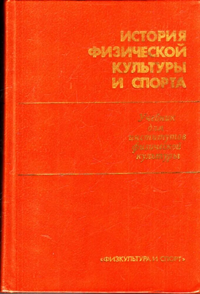 История спорта книги