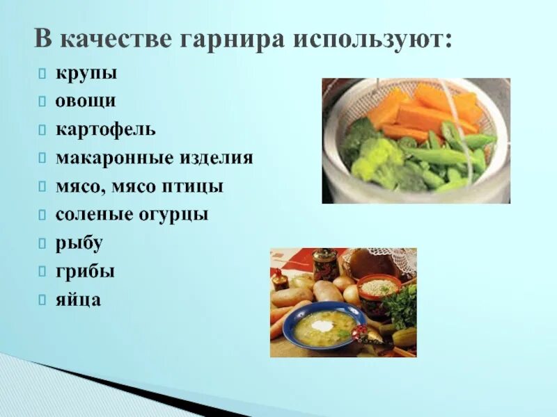 Какие гарниры используют