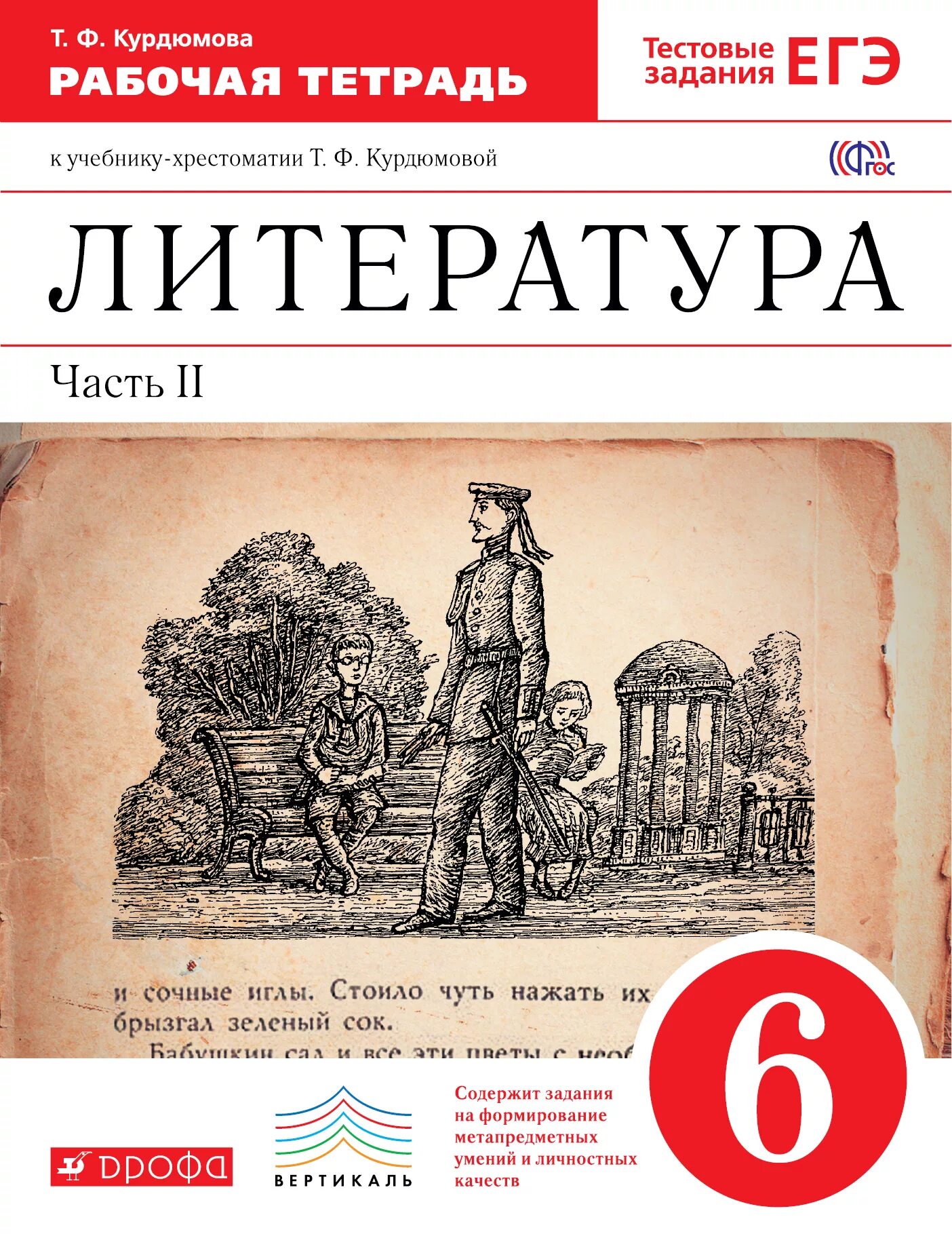 Литература 6 класс Курдюмова. Т Ф Курдюмова литература 6 класс. УМК по литературе под редакцией т.ф Курдюмовой.