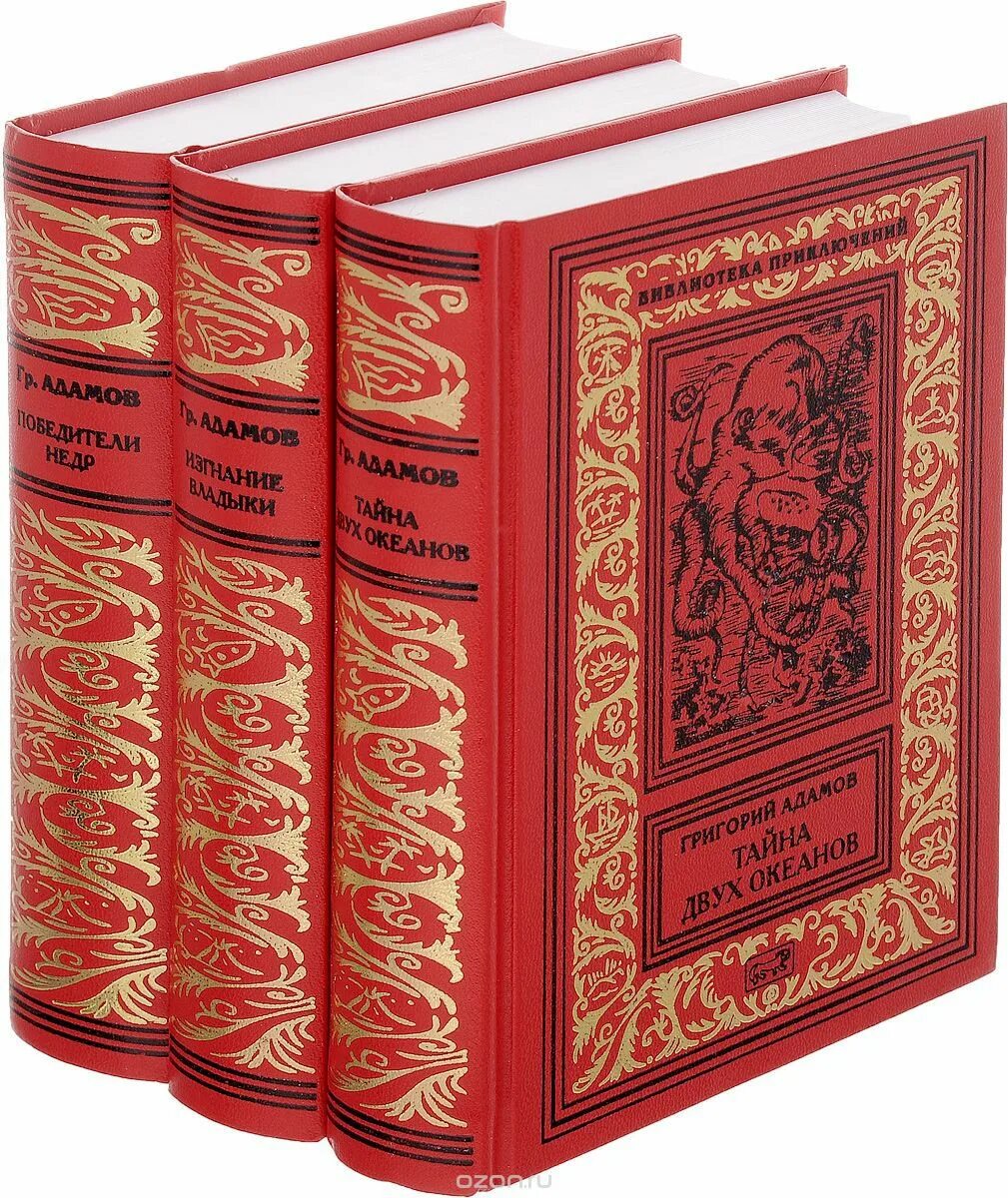 Трех томах. Адамов Григорий Борисович писатель. Аркадий Адамов собрание сочинений. Собрание сочинений. В 3-Х томах книга. Григорий Адамов романы.