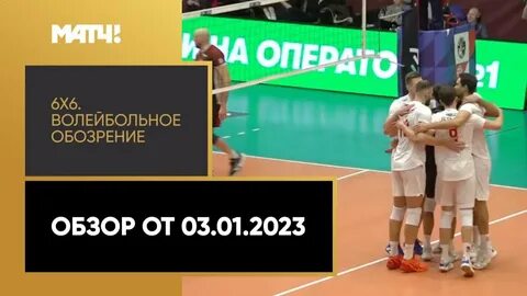 Волейбол матч 2023