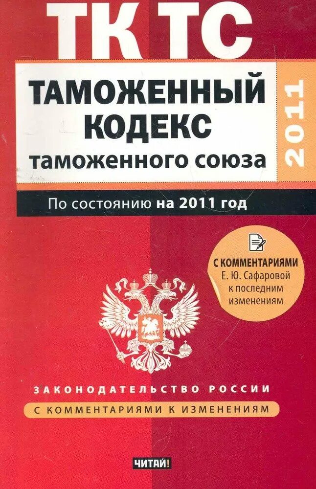 Таможенный кодекс таможенного союза редакция. Кодекс таможенного союза. таможенный кодекс. таможенный кодекс таможенного союза.