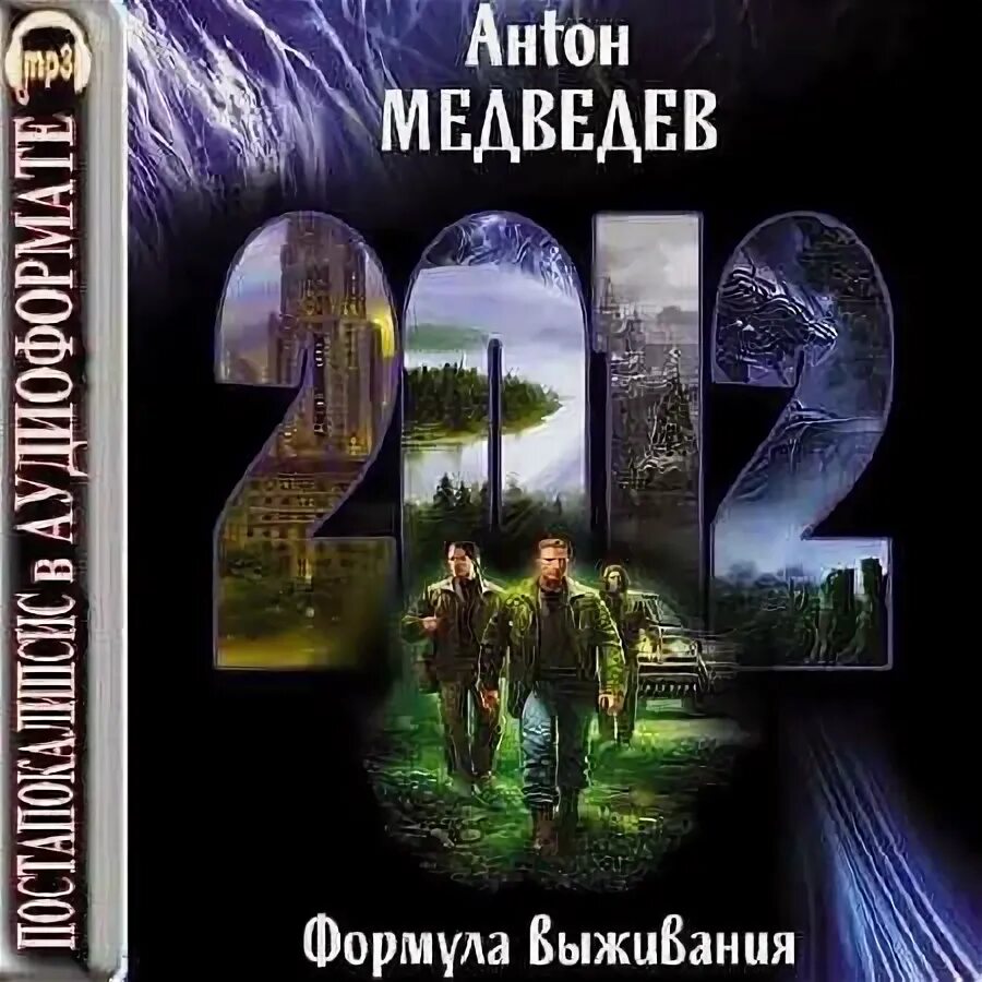 Школа выживания медведев. 2012. Формула выживания книга. Школа выживания аудиокнига.