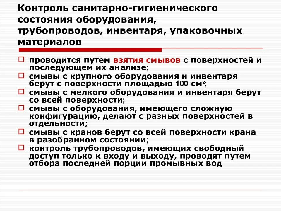 Санитарный контроль воздуха. Санитарное состояние обо. Цели санитарно-гигиенического контроля на пищевых предприятиях.. Санитарное состояние оборудования. Оценка санитарно-гигиенического состояния инвентаря.