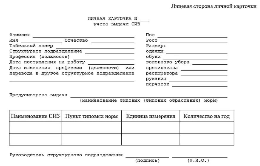 Карточка учета выдачи сиз 2024. Личная карточка учета выдачи средств индивидуальной защиты бланк 2021. Бланк личной карточки учета выдачи средств индивидуальной защиты. Бланки личных карточек учета выдачи средств индивидуальной защиты. Личная карточка учета СИЗ 2021.