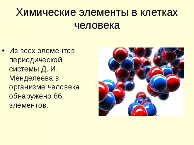 Химические элементы в организме. Химические соединения в организме человека. Основные хим элементы в организме человека. Химические элементы в органах человека.