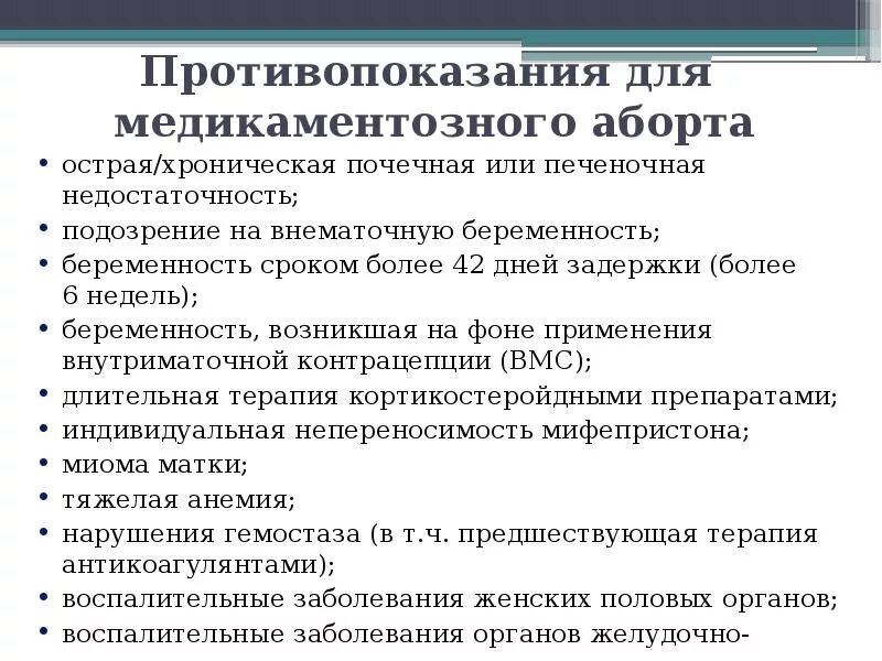 Медикаментозный прерывание беременности первая беременность. Медикаментозный аборт противопоказания. Противопоказания к медикаментозному прерыванию. Противопоказания к медикаментозному прерыванию беременности. Противопоказания к мед аборту.